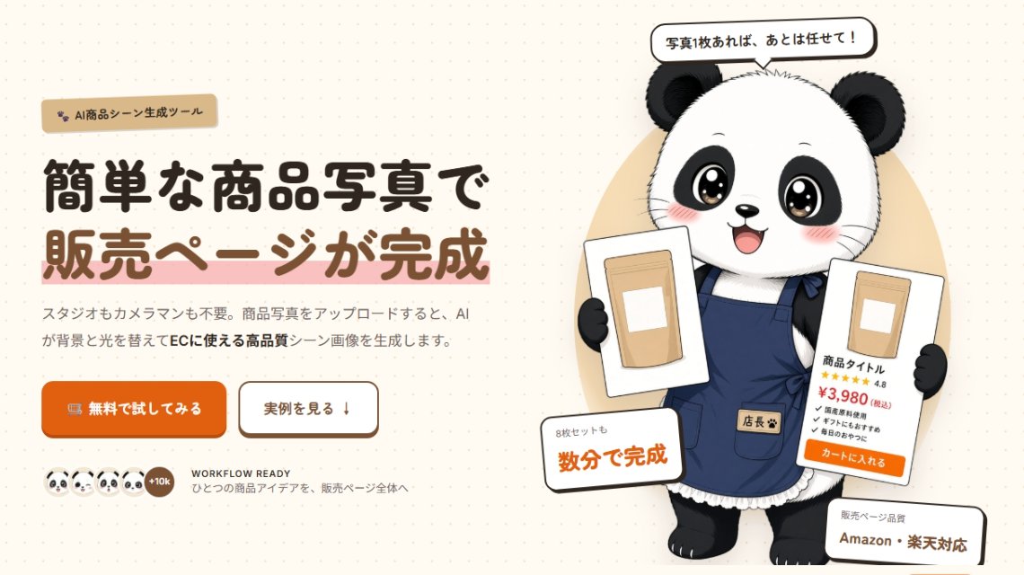 楽市AILABO 簡単な商品写真で販売ページが完成