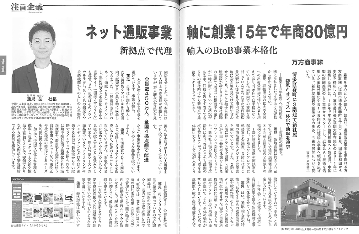 ふくおか経済 2026年9月号 注目企業 万方商事 記事1ページ目