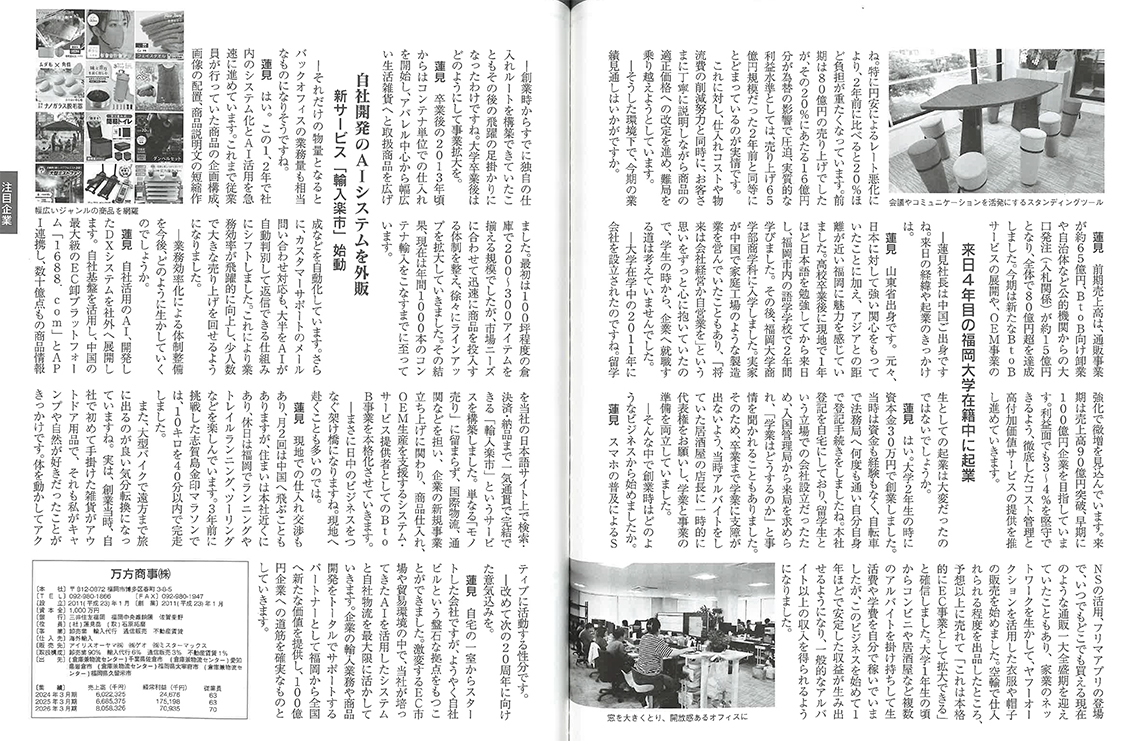 ふくおか経済 2026年9月号 注目企業 万方商事 記事2ページ目