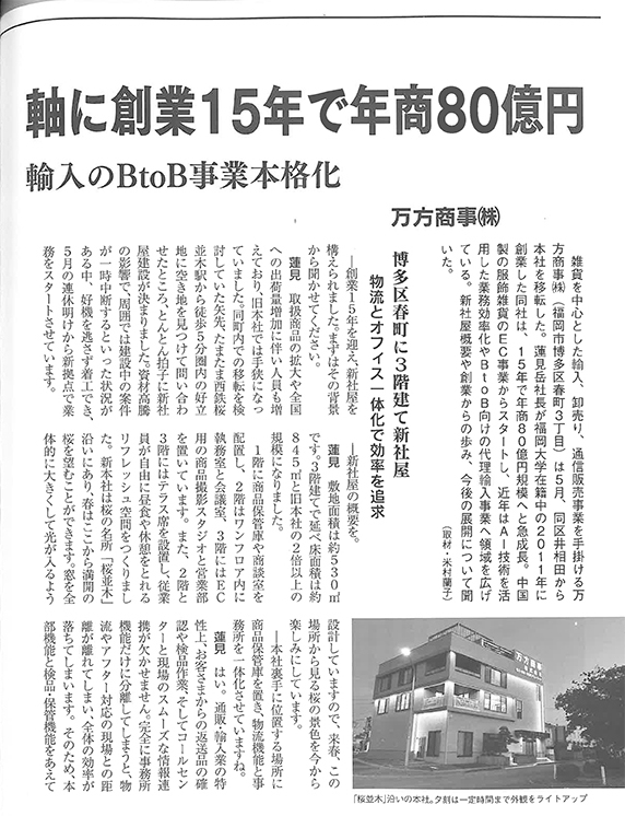 ふくおか経済 2026年9月号 注目企業 万方商事 記事1ページ目（右）