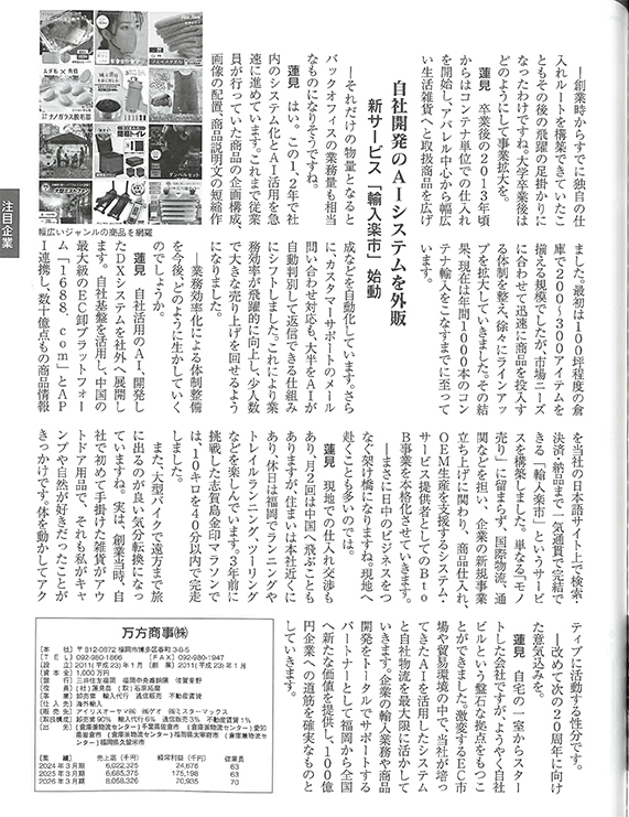 ふくおか経済 2026年9月号 注目企業 万方商事 記事2ページ目（左）