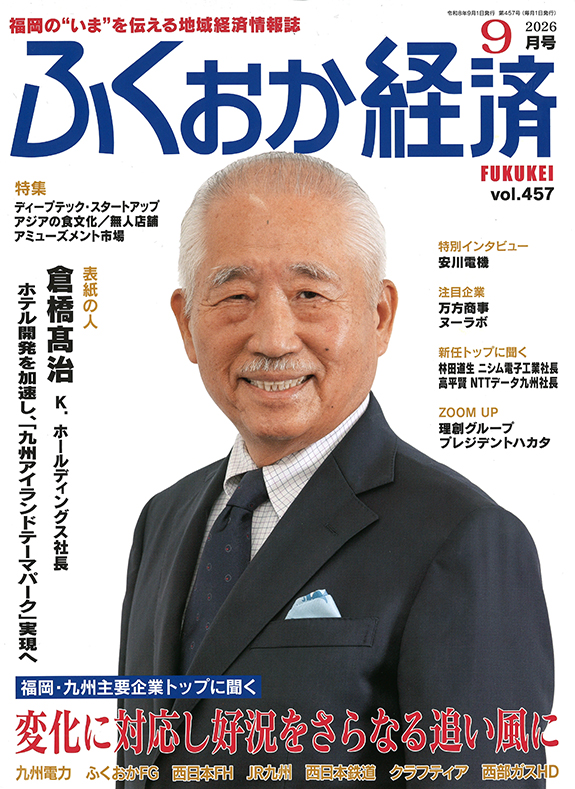 ふくおか経済 2026年9月号