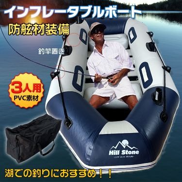 インフレータブルボート（3人用）